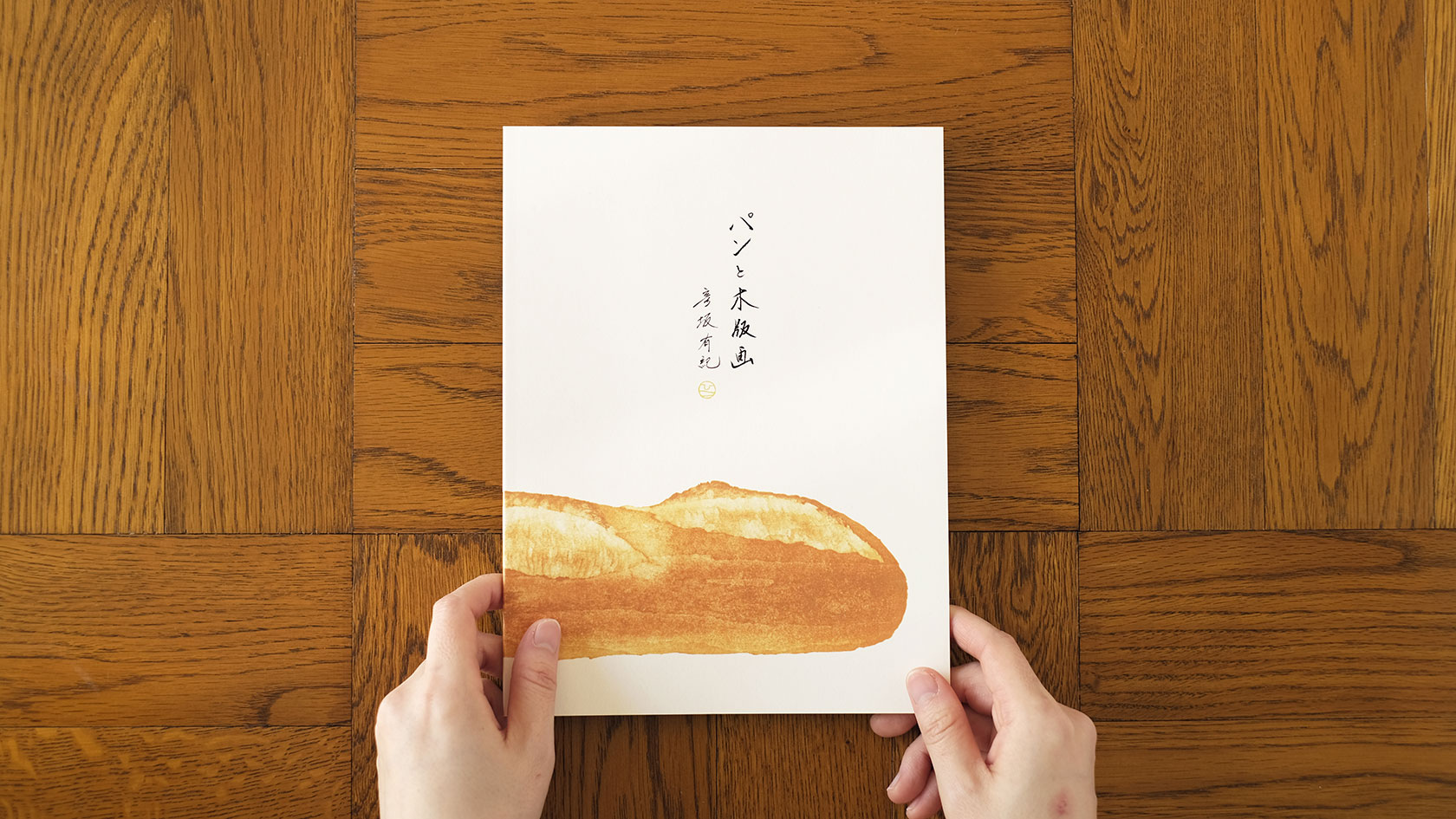 作品集『パンと木版画』 | 彦坂木版工房