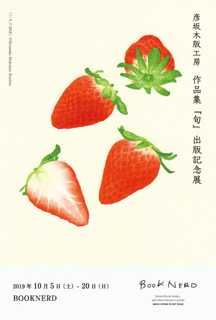 作品集『旬』出版記念展