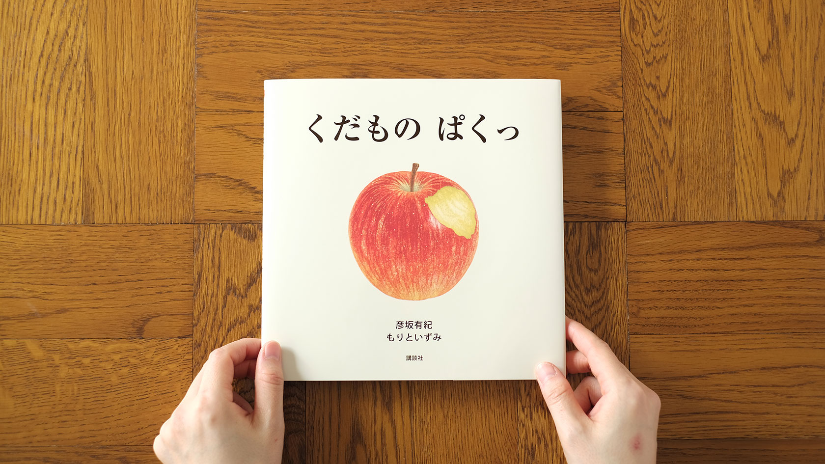 絵本『くだもの ぱくっ』