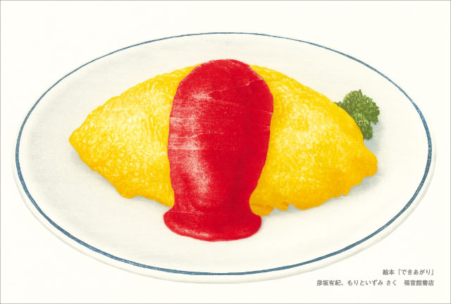 絵本『できあがり』原画展