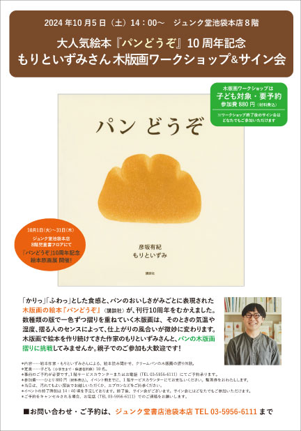 絵本『パンどうぞ』10 周年記念ワークショップ